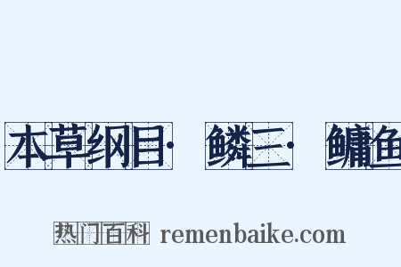 本草纲目·鳞三·鳙鱼是什么意思的图片
